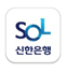 신한 쏠(SOL) 로고