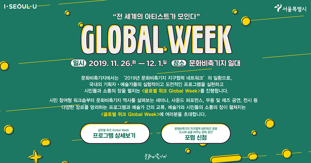 [문화비축기지] 지구협력네트워크 <글로벌 위크>에 초대합니다. 포스터 이미지 첫번째(하단 숨김글 참조)