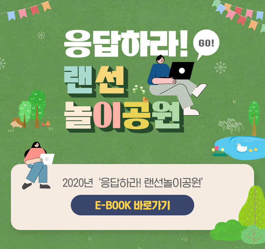 응답하라! GO! 랜선 놀이공원 2020년 '응답하라! 랜선놀이공원' E-BOOK 바로가기