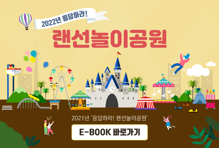 2022년 응답하라!랜선놀이공원 'E-BOOK 바로가기
