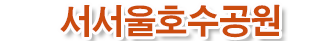 서서울호수공원