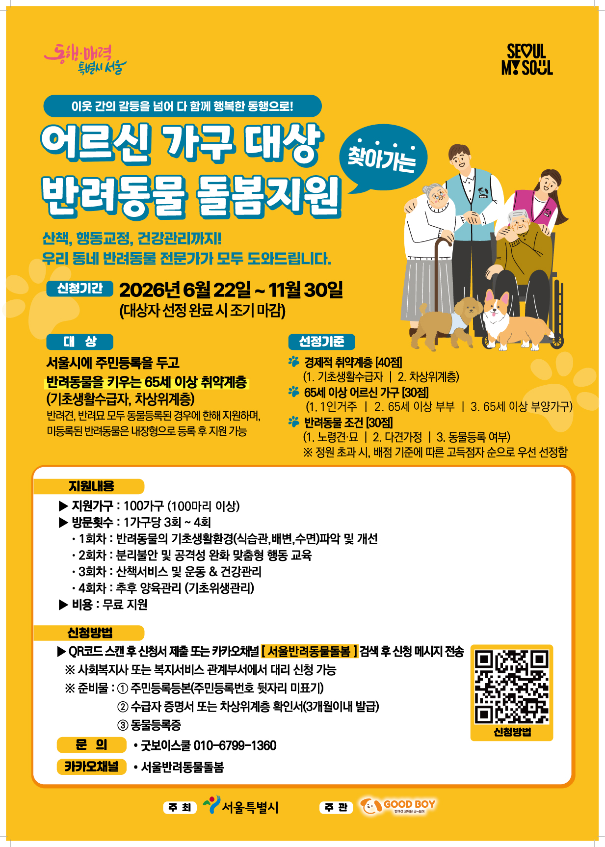 서울시가 65세 이상 취약계층(기초생활수급자·차상위계층) 반려동물 양육 가구를 대상으로 찾아가는 반려동물 돌봄지원을 무료로 제공합니다. 반려동물 전문가가 가정을 방문해 행동교정, 산책, 건강관리, 위생관리 등 맞춤형 돌봄 서비스를 3~4회 지원합니다. 신청기간은 2026년 6월 22일~11월 30일이며, 동물등록된 반려견·반려묘를 대상으로 선착순(심사 후 선정) 모집합니다.