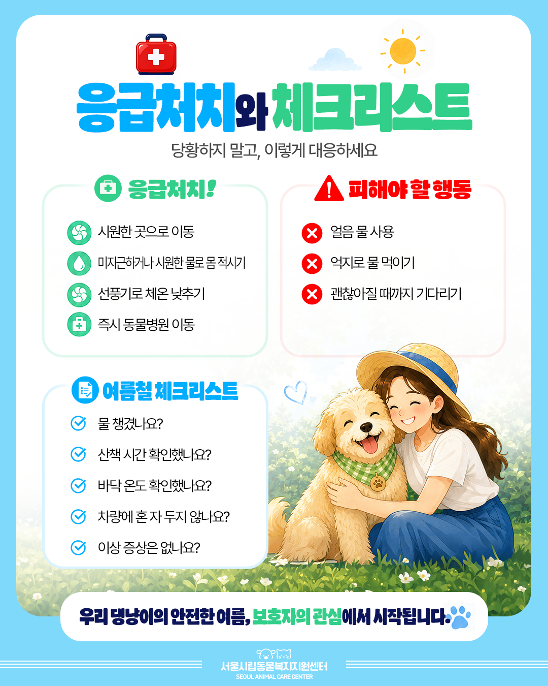 응급처지와 체크리스트