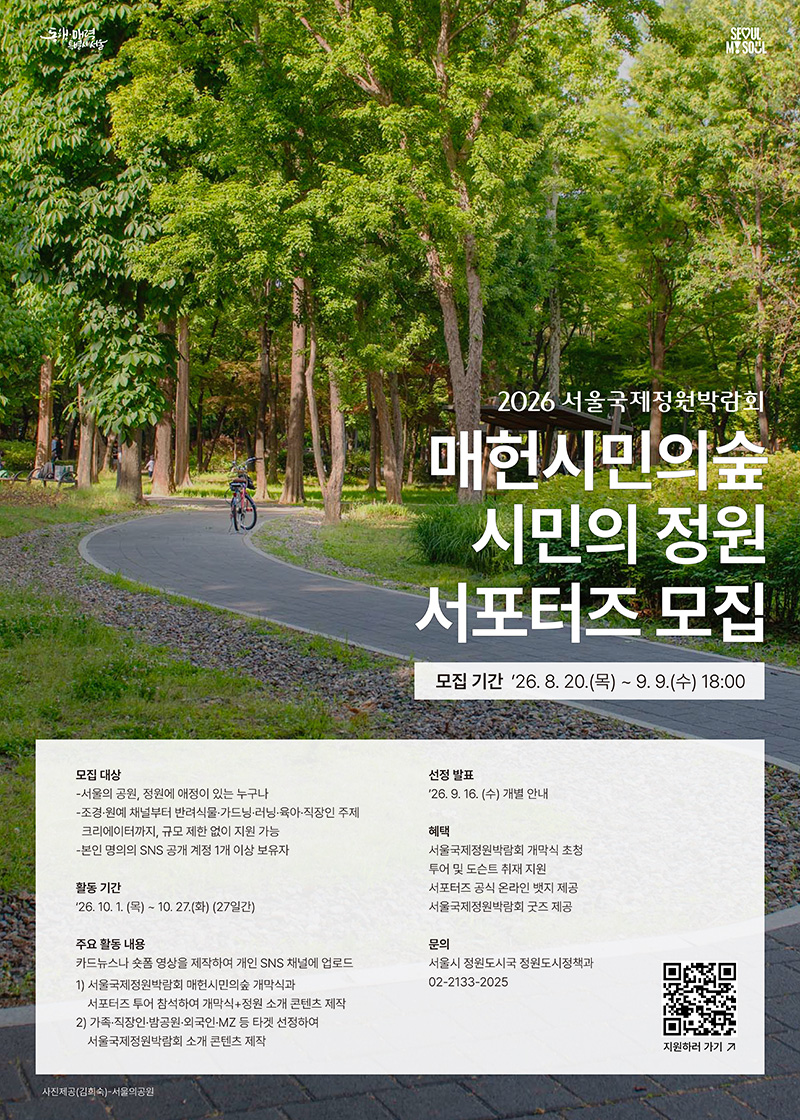 서울국제정원박람회 매헌시민의숲을 함께 기록하고 알릴 「시민의 정원 서포터즈」를 모집합니다. 서울의 공원·정원에 관심 있는 분이라면 누구나 참여하실 수 있습니다.