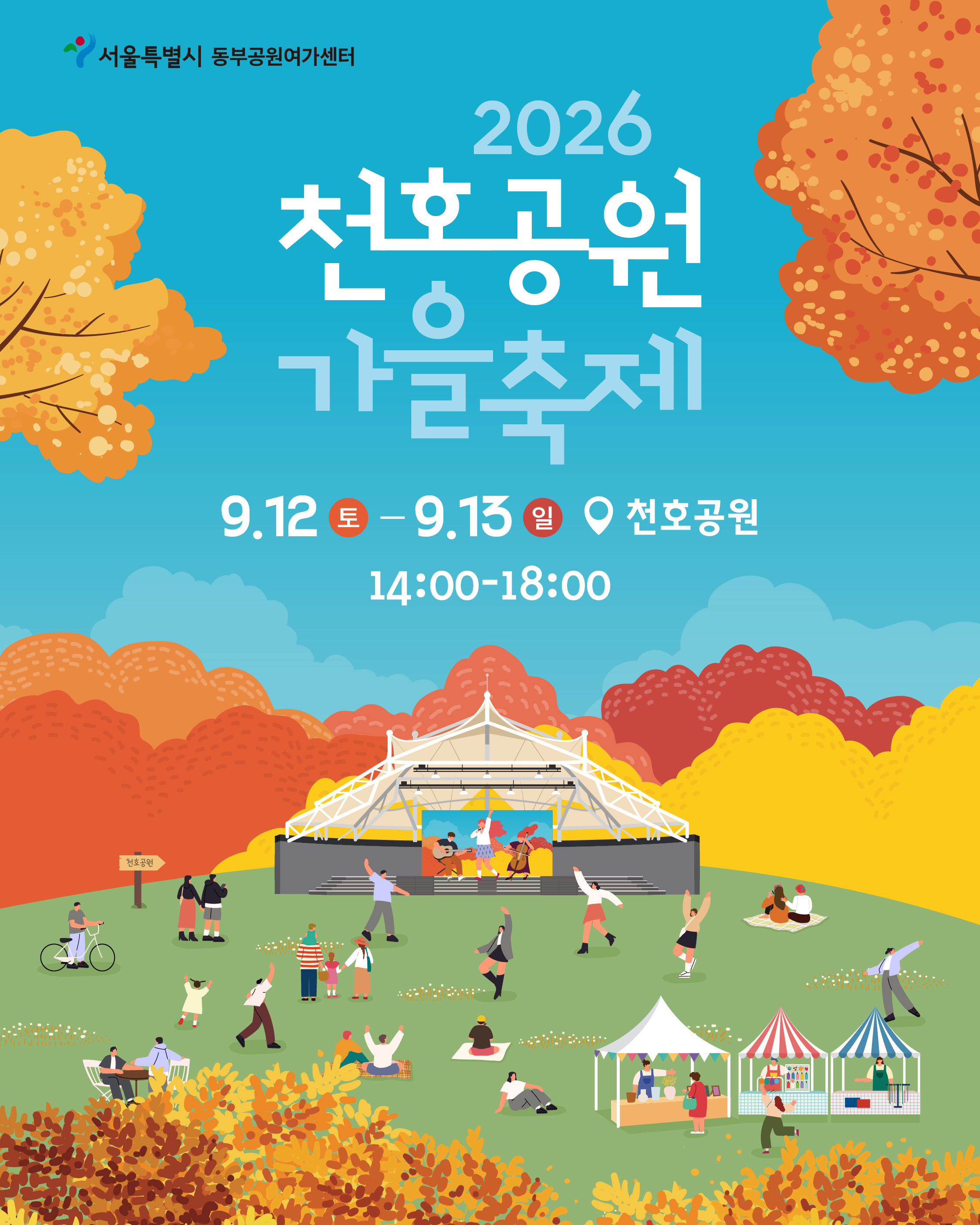 행사일시: 2026. 9. 12.(토)~9. 13.(일) 14:00~18:00