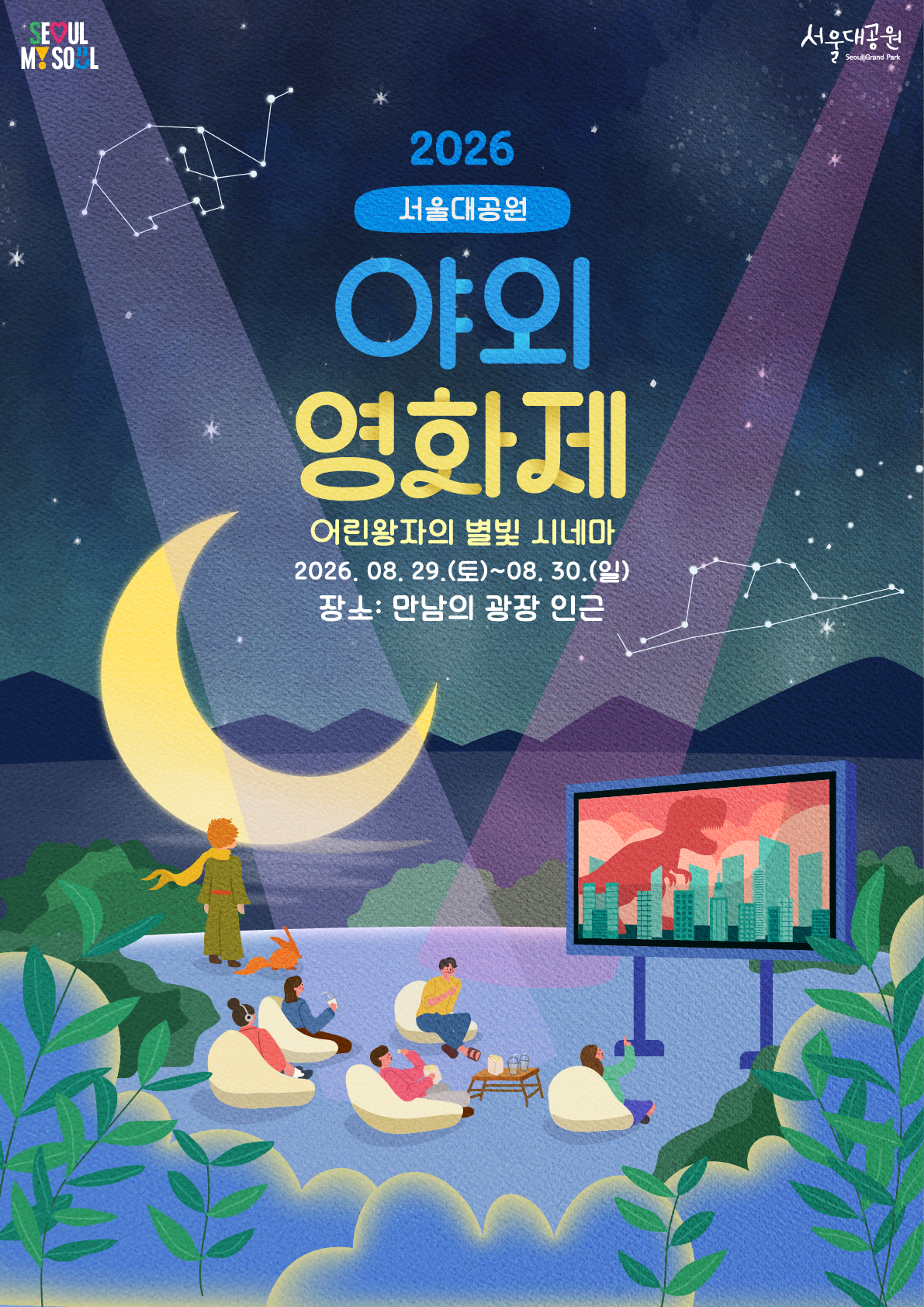2026 서울대공원 야외영화제 어린왕자의 별빛 시네마 2026. 08. 29.(토)~08. 30.(일) 장소: 만남의 광장 인근
