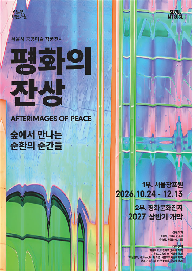 2026 공공미술 작품전시 《평화의 잔상》 개최 포스터