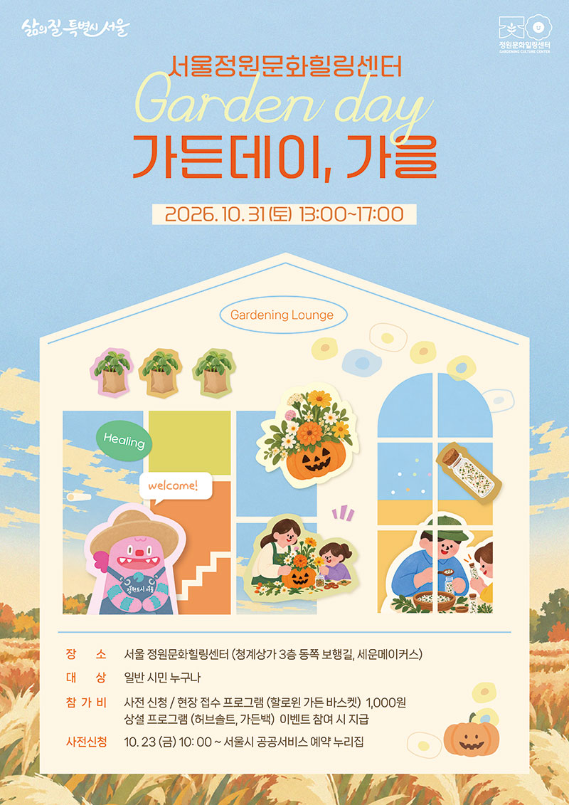 가든데이, 가을 2026.10.31(토) 13:00 ~ 17:00