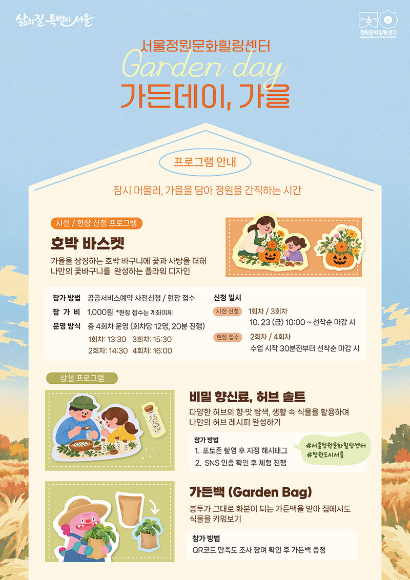 가든데이, 가을 프로그램 안내