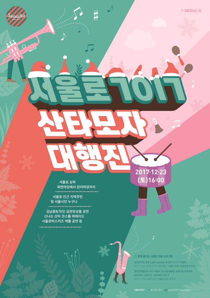 서울로산타모자대행진 12월 23일 16:00 서울로 목련마당에서 장미마당까지 서울로 인근 지역 주민 및 서울시민 누구나 김남중&70인 금관앙상블 공연 신나는 산타 코스튬 퍼레이드 서울로버스커즈 캐롤공연 등