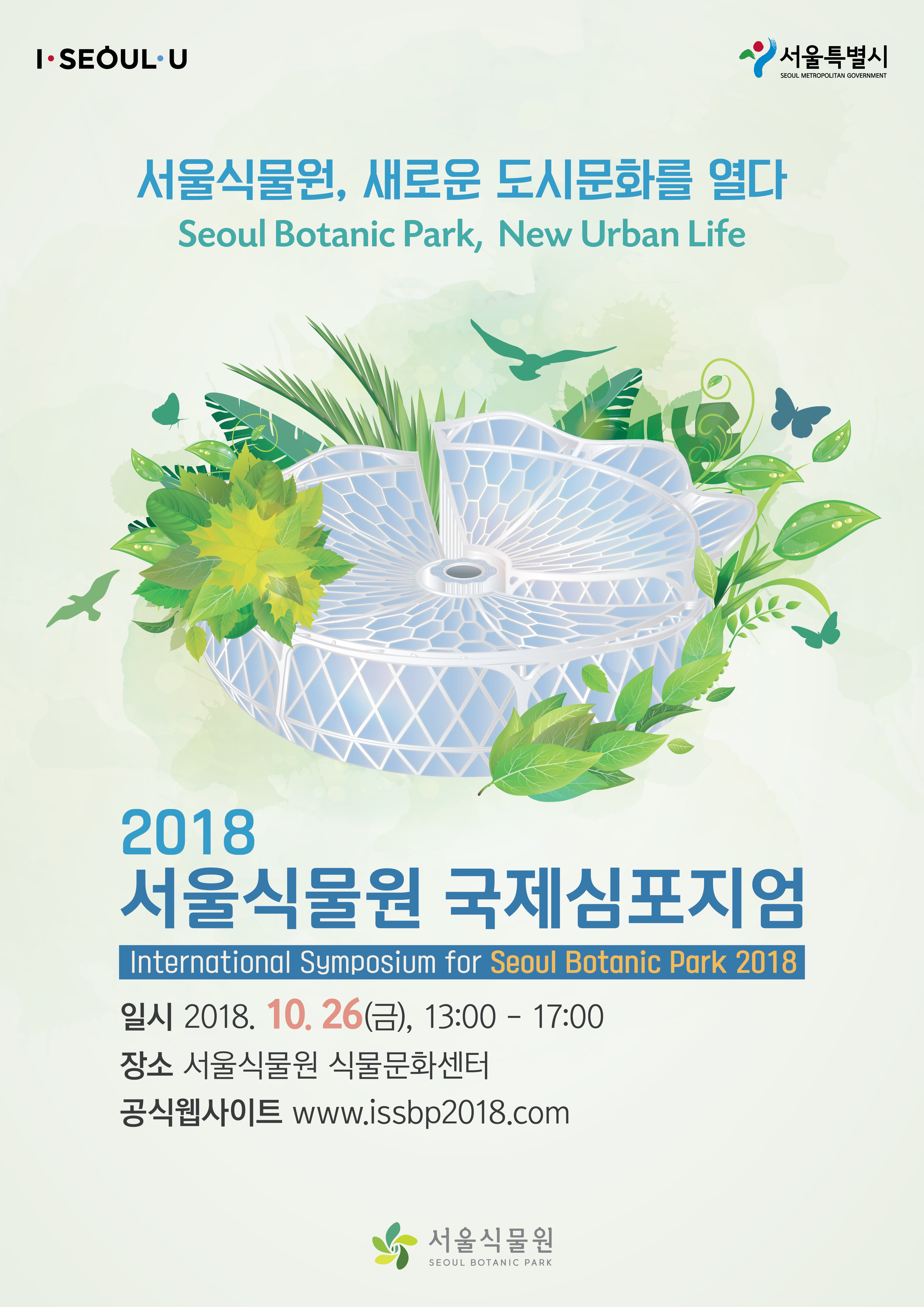 서울식물원, 새로운 도시문화를 열다 포스터