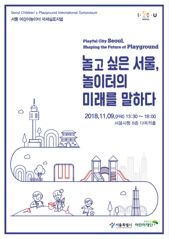 서울 어린이 놀이터 국제심포지엄 발표 요약 자료집 표지