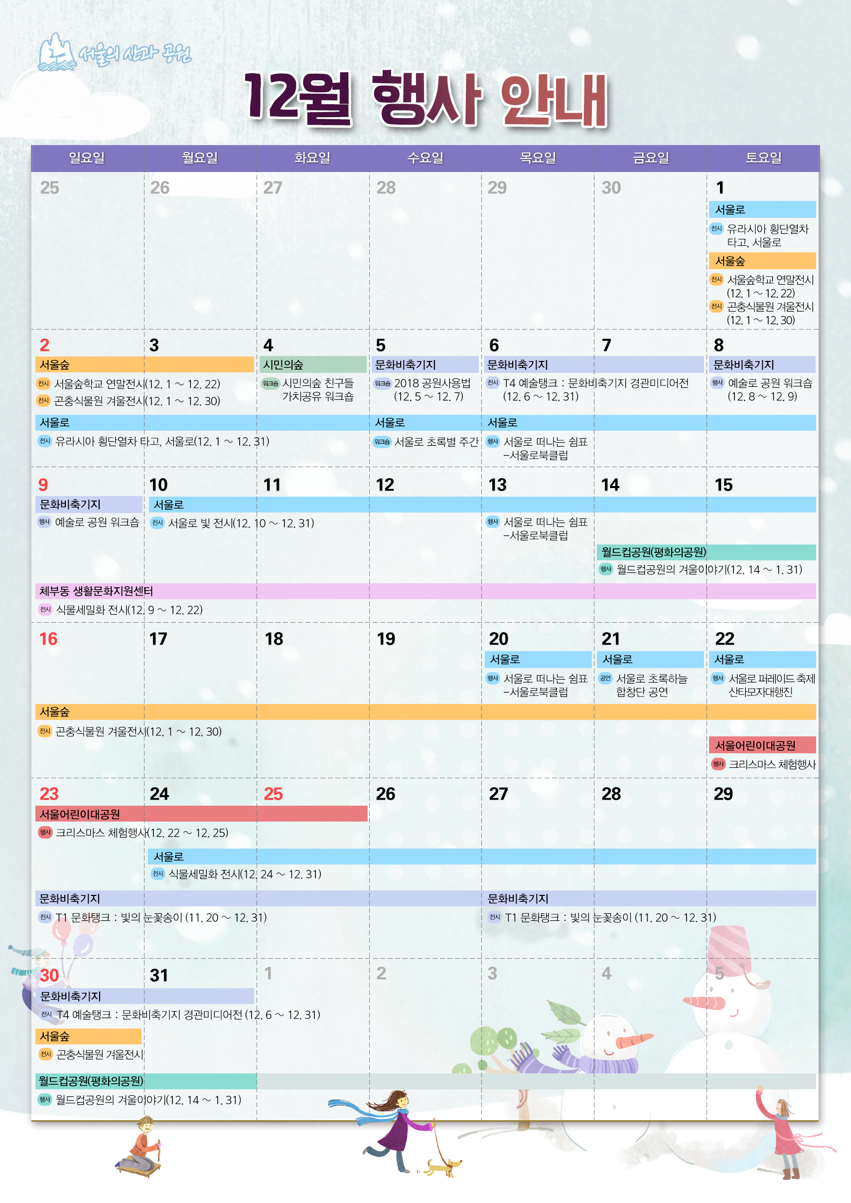 서울의 산과 공원 12월 행사 안내 달력 서울의 산과 공원 12월 행사 안내 달력