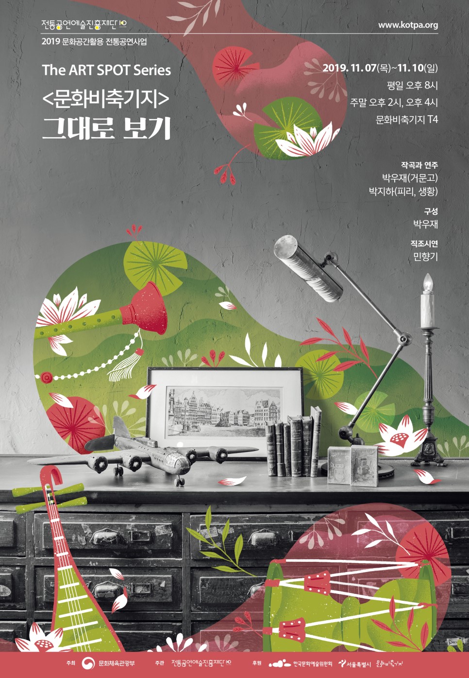 아트 스팟 시리즈(The Art Spot 시리즈): '문화비축기지' 그대로 보기 포스터 이미지(상단 설명 참조)
