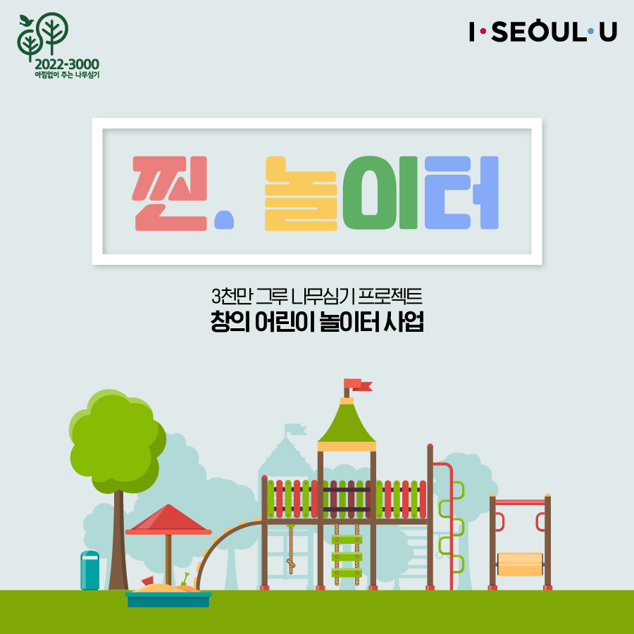 찐. 놀이터 3천만그루 나무심기 프로젝트 창의 어린이 놀이터 사업