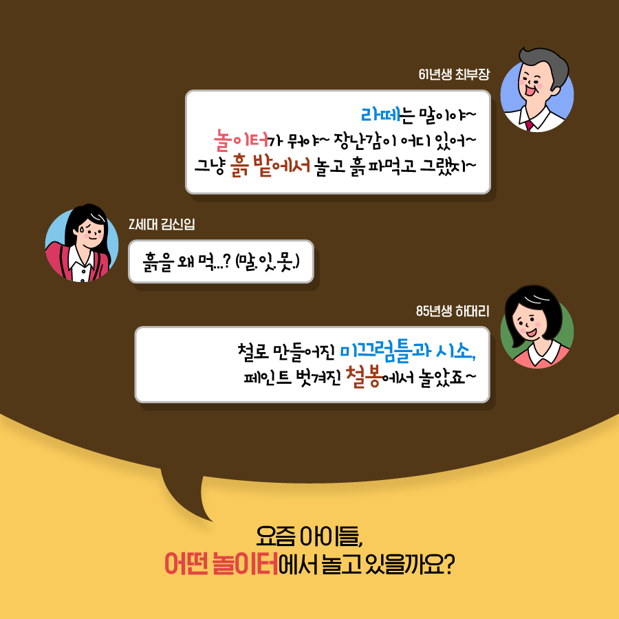 요즘 아이들, 어떤 놀이터에서 놀고 있을까요?