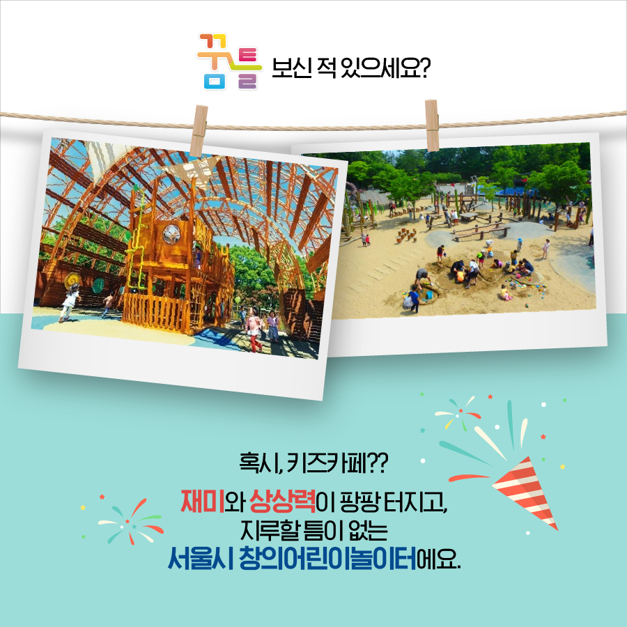 꿈틀 보신 적 있으세요? 혹시, 키즈카페?? 재미와 상상력이 팡팡 터지고, 지루할 틈이 없는 서울시 창의 어린이 놀이터에요.