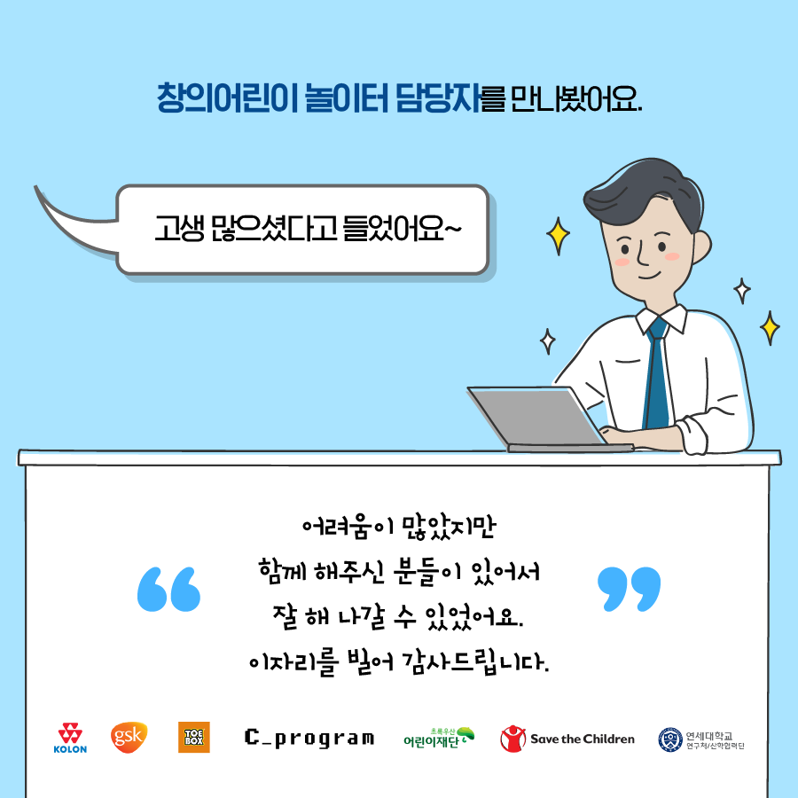 창의어린이 놀이터 담당자를 만나봤어요 고생많으셨다고 들었어요~ 어려움이 많았지만 함께해주신 분들이 있어서 잘 해 나갈 수 있었어요. 이자리를 빌어 감사드립니다. 