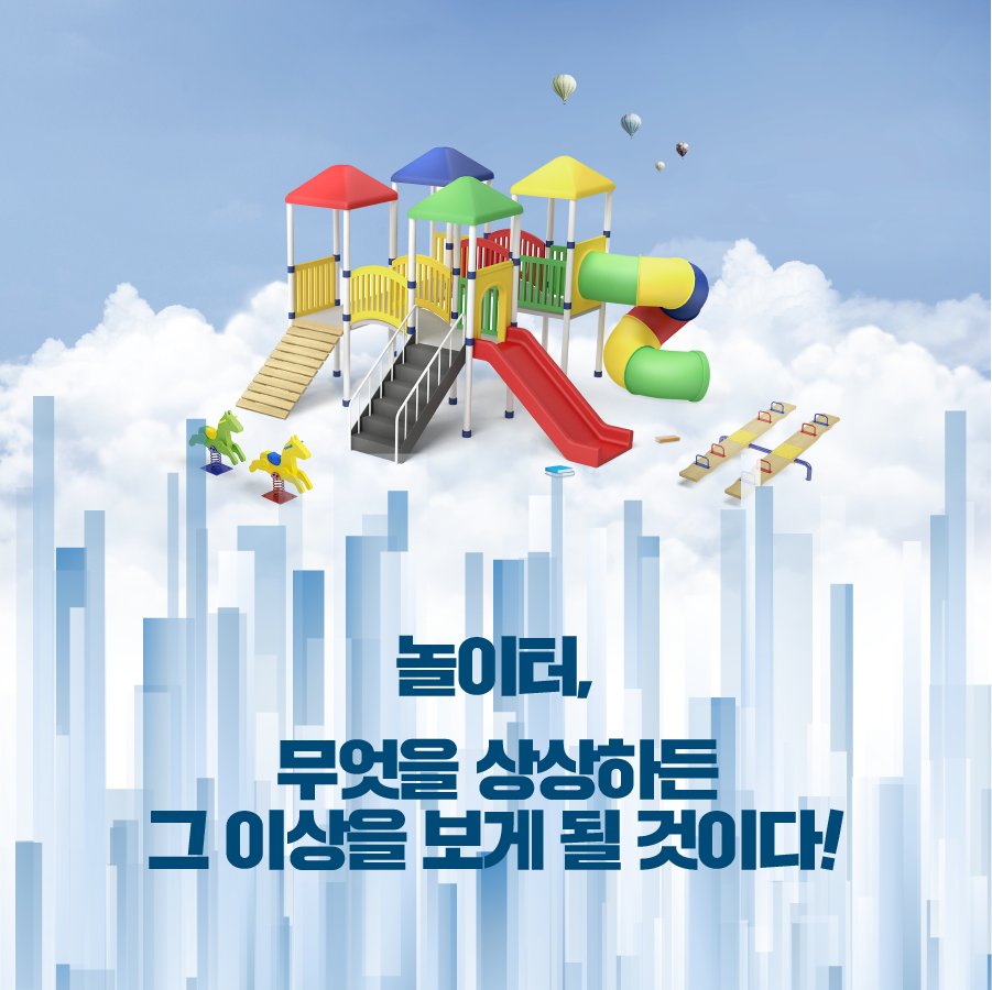 놀이터, 무엇을 상상하든 그 이상을 보게 될 것이다!
