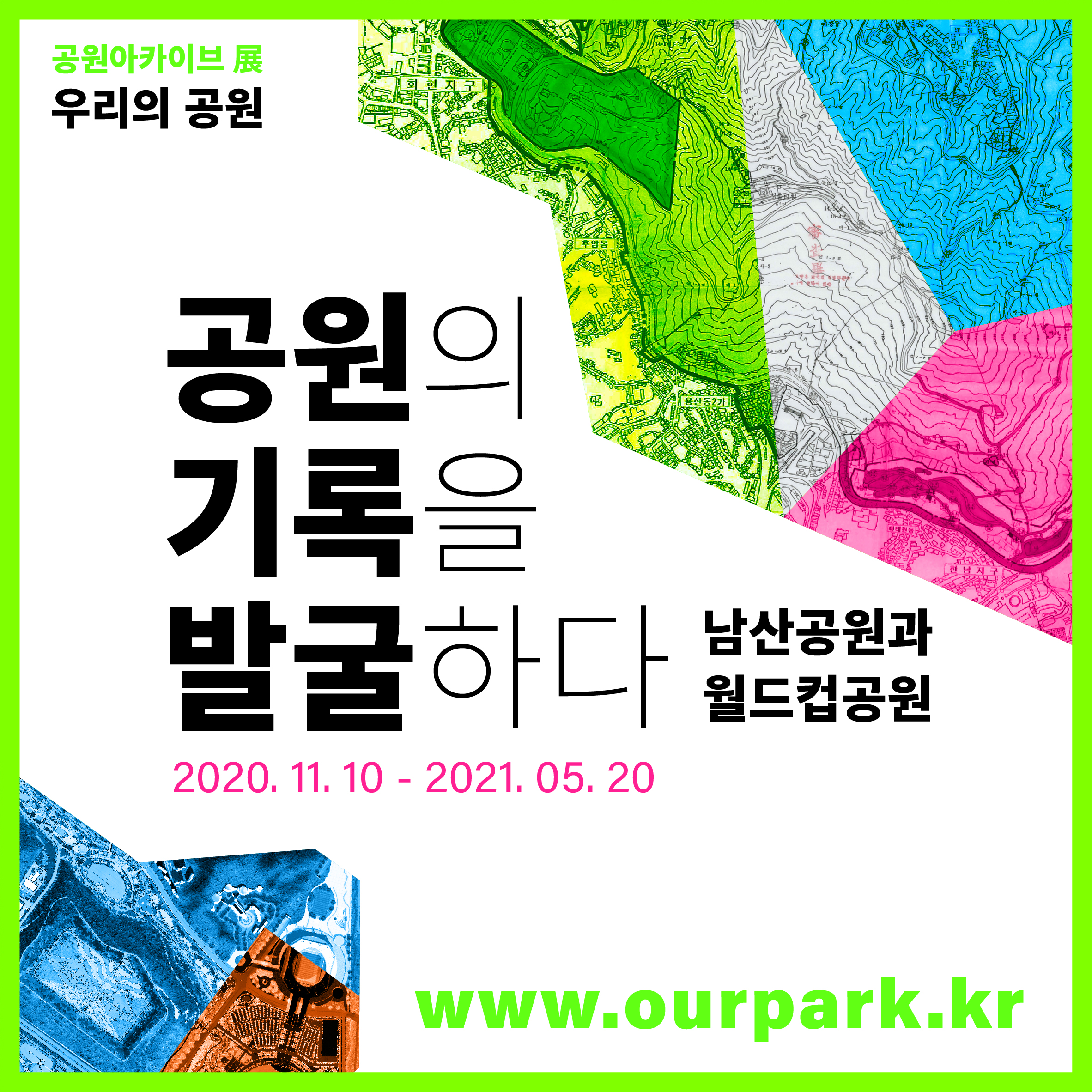 공원아카이브 우리의 공원 공원의 기록을 발굴하다 남산공원과 월드컵공원 2020.11.10-2021.05.20 www.our.park.kr