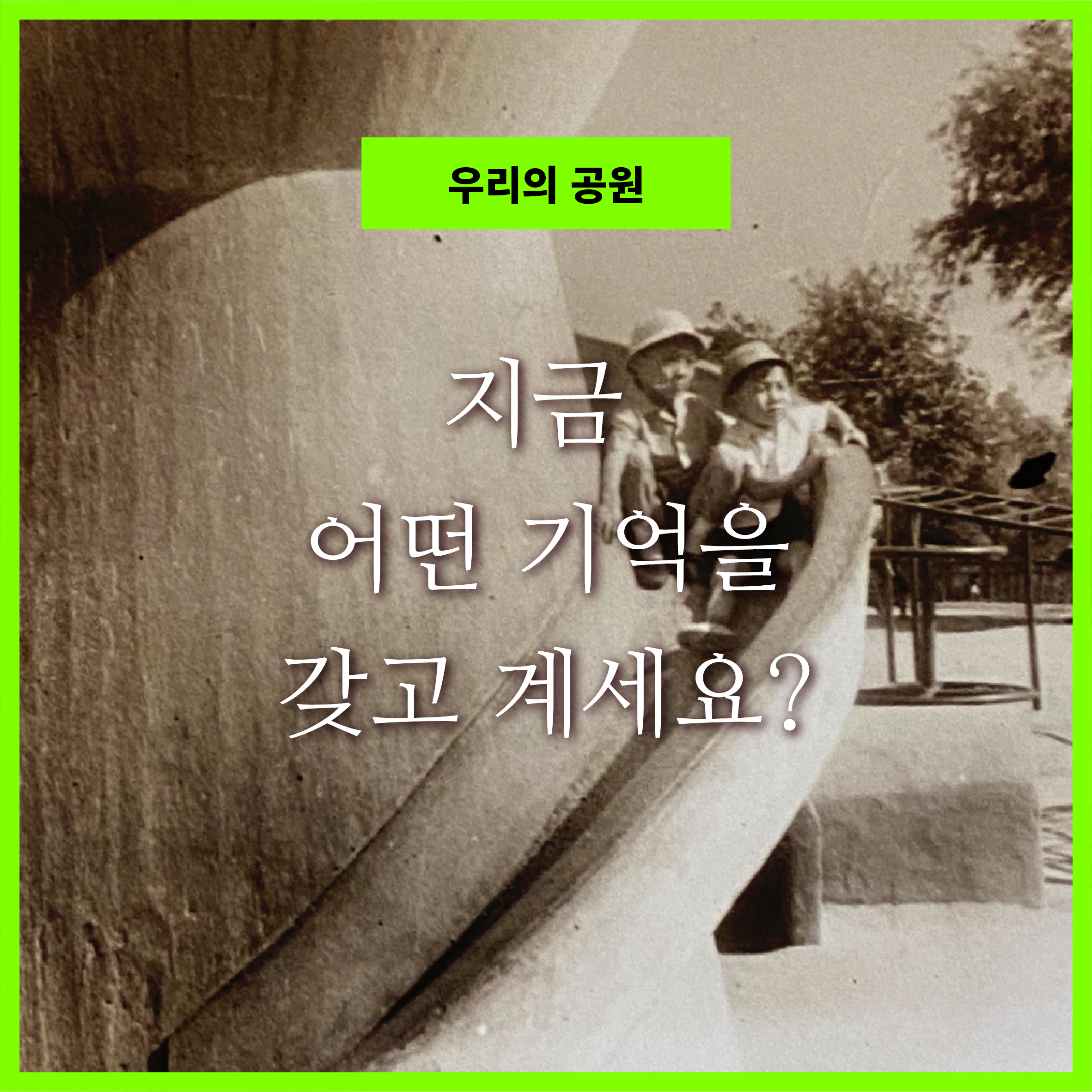 우리의 공원 지금 어떤 기억을 갖고 계세요?