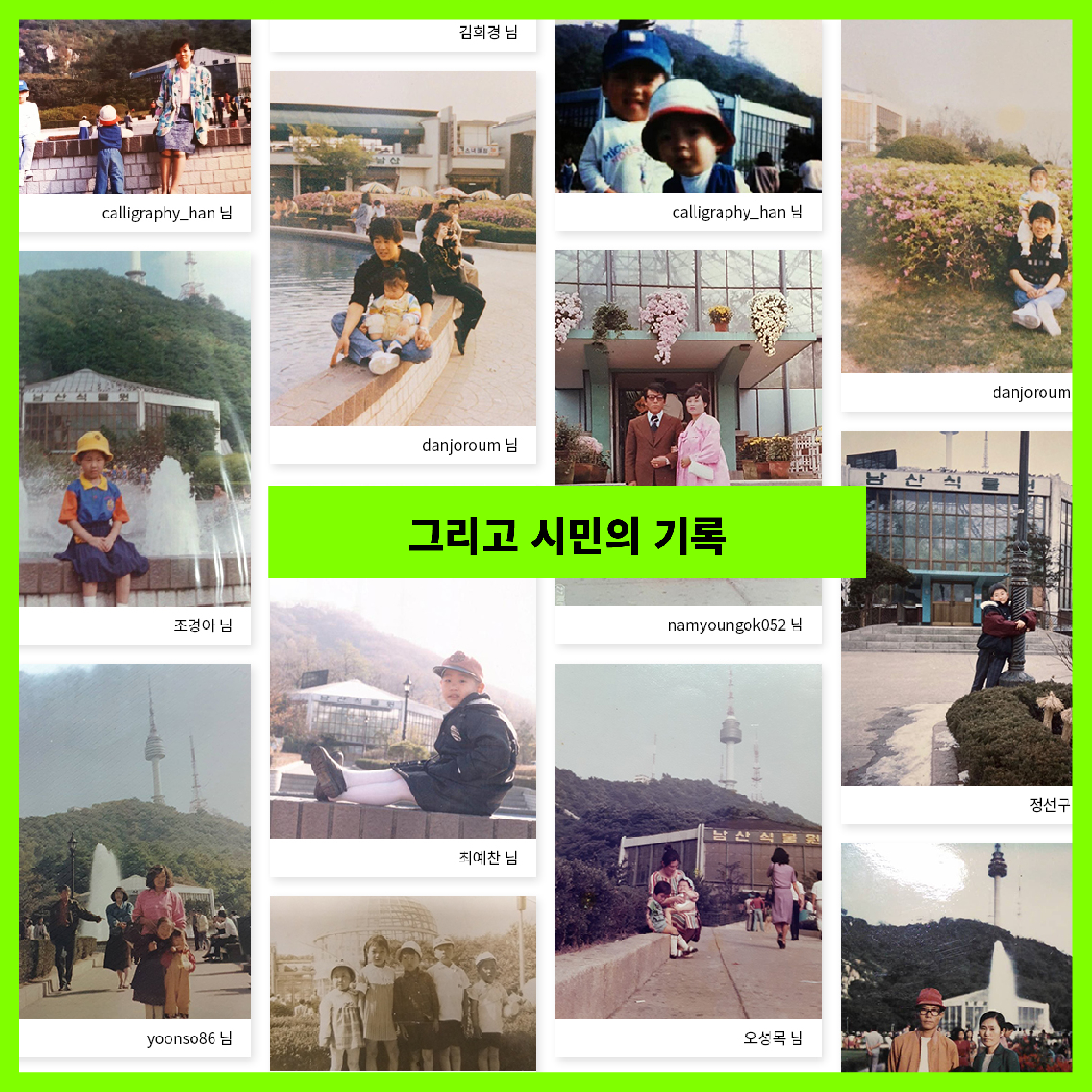 그리고 시민의 기록