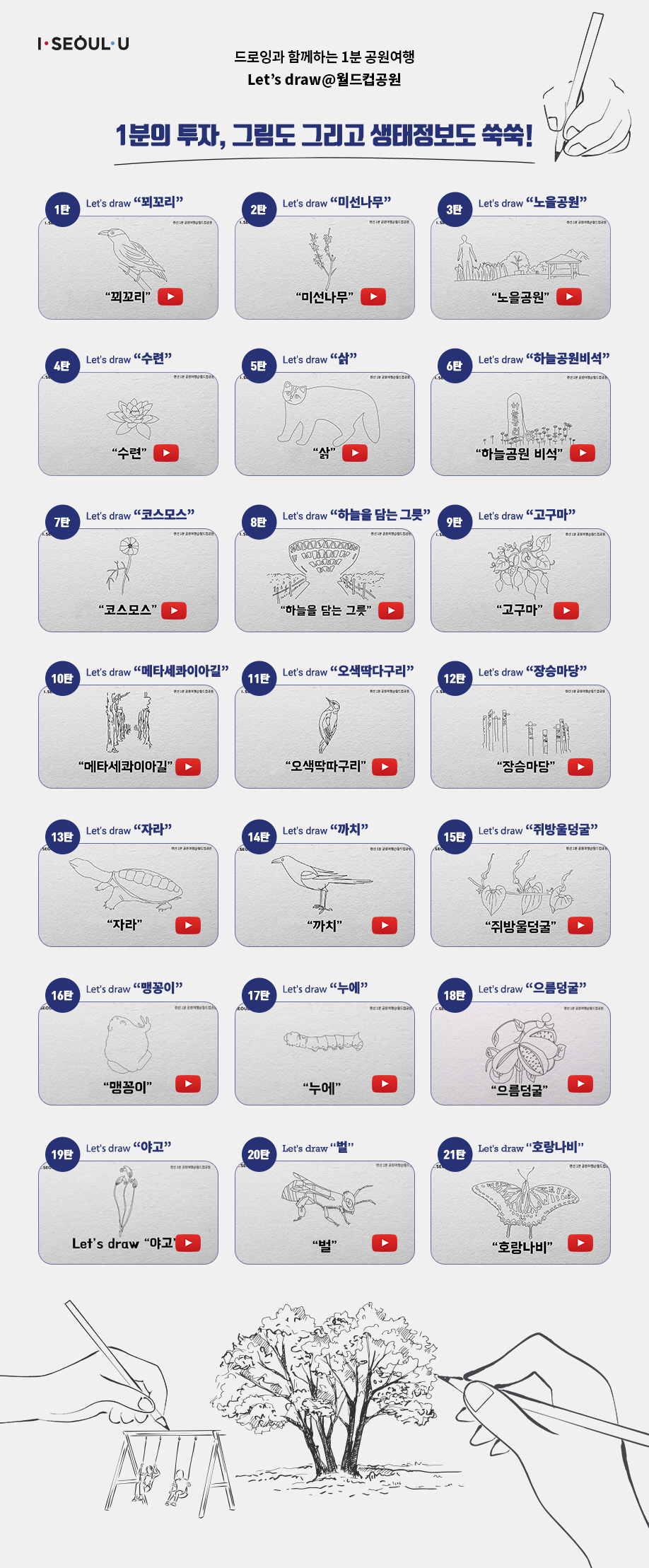 월드컵공원 Let's draw 바로가기 목록