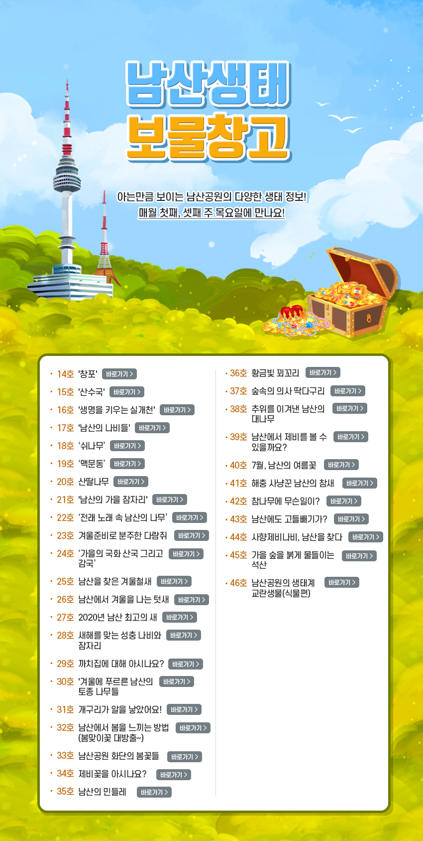 남산생태 보물창고 바로가기 목록 아는만큼 보이는 남산공원의 다양한 생태정보 매월 첫째, 셋째 주 목요일에 만나요!