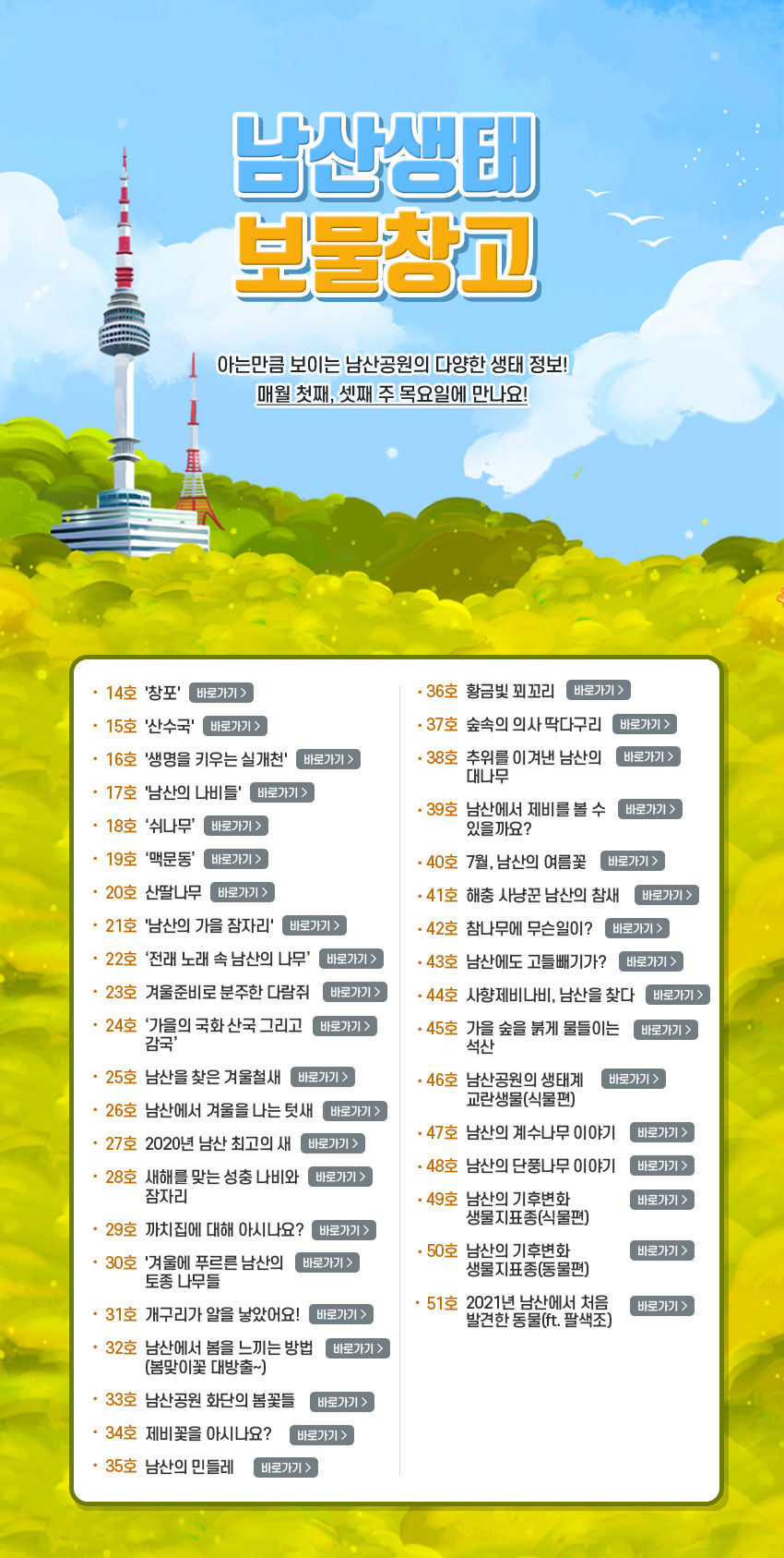 남산생태 보물창고 바로가기 목록 아는만큼 보이는 남산공원의 다양한 생태정보 매월 첫째, 셋째 주 목요일에 만나요!