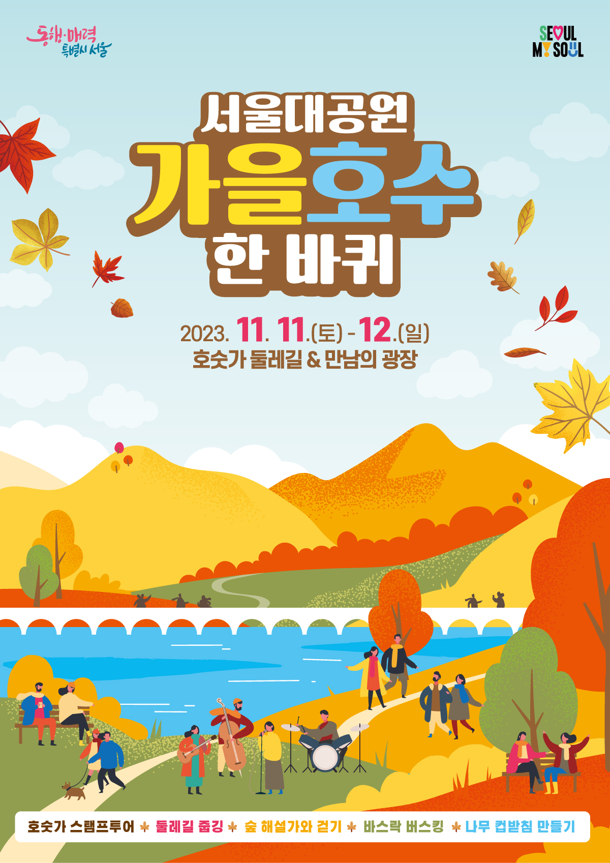 서울대공원 가을호수 한 바퀴 포스터