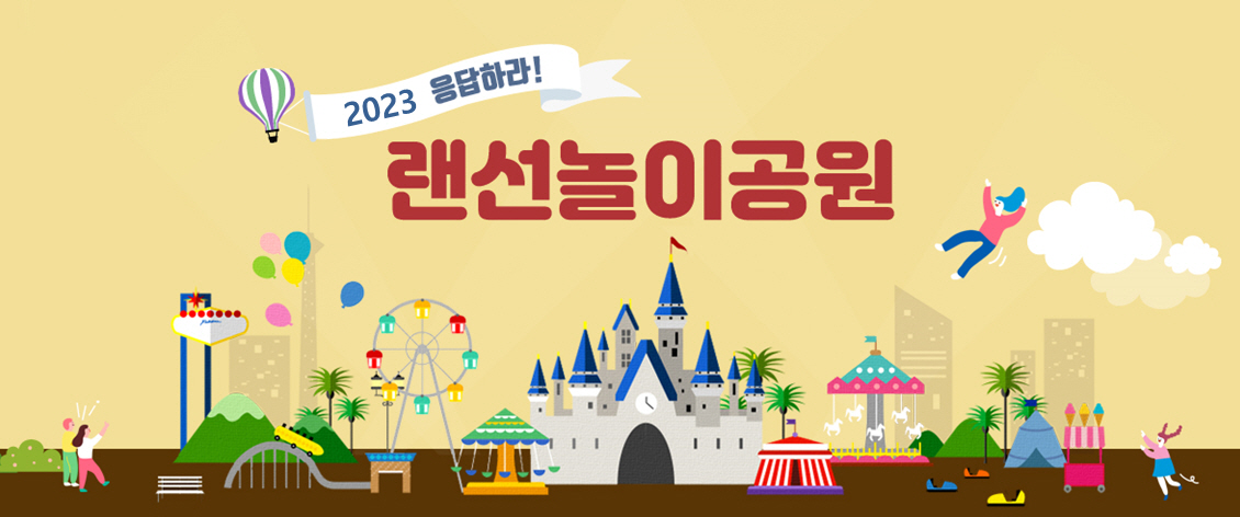2023 응답하라! 랜선놀이공원