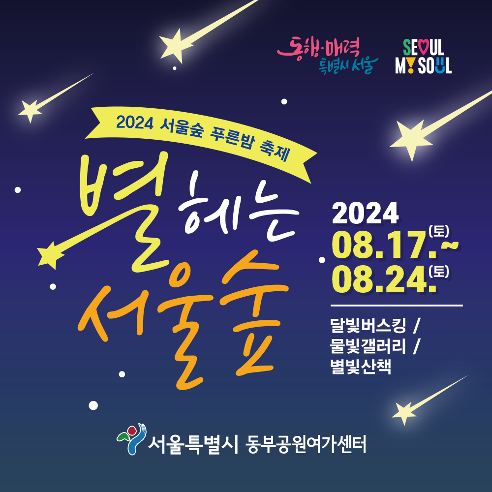 2024 서울숲 푸른밤 축제 별헤는 서울숲 2024 (토) 08.17.08.24. (토) 달빛버스킹/ 물빛갤러리 / 별빛산책 서울특별시 동부공원여가센터