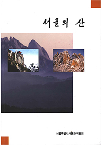 서울의 산 서울특별시편찬위원회