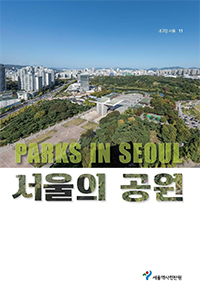 내고향 서울 11 PARKS IN SEOUL 서울의 공원 서울역사편찬원