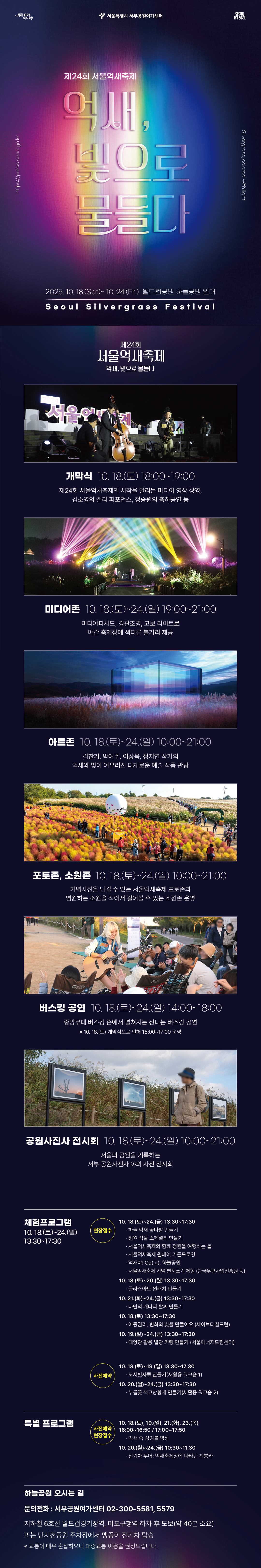 제24회 서울억새축제 억새, 빛으로 포스터(내용은 하단에 있습니다.)