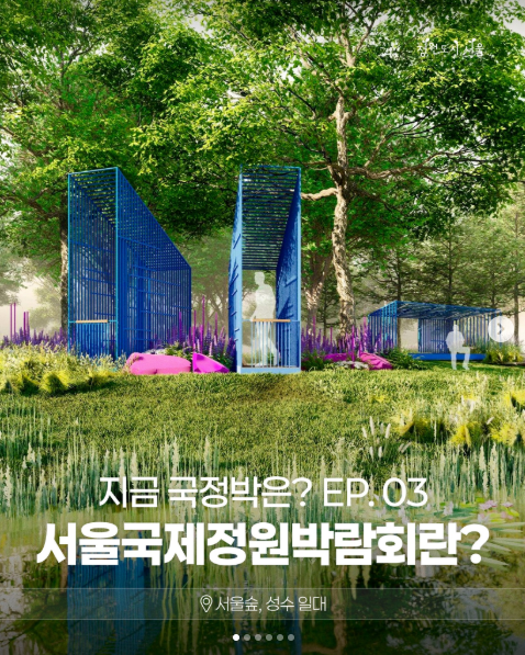 지금 국정박은? EP.03 도시 속에서 정원을 만나는 가장 특별한 축제
