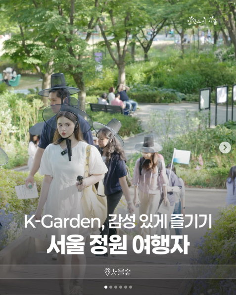 K-Garden, 감성있게 즐기기 서울정원 여행