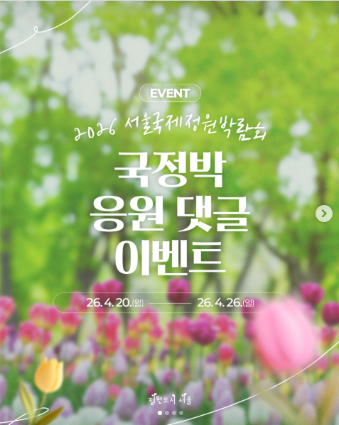2026 서울국제정원박람회 댓글 이벤트