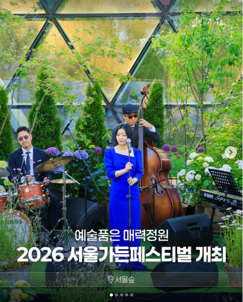예술품은 매력정원, 2026 서울가든페스티벌 