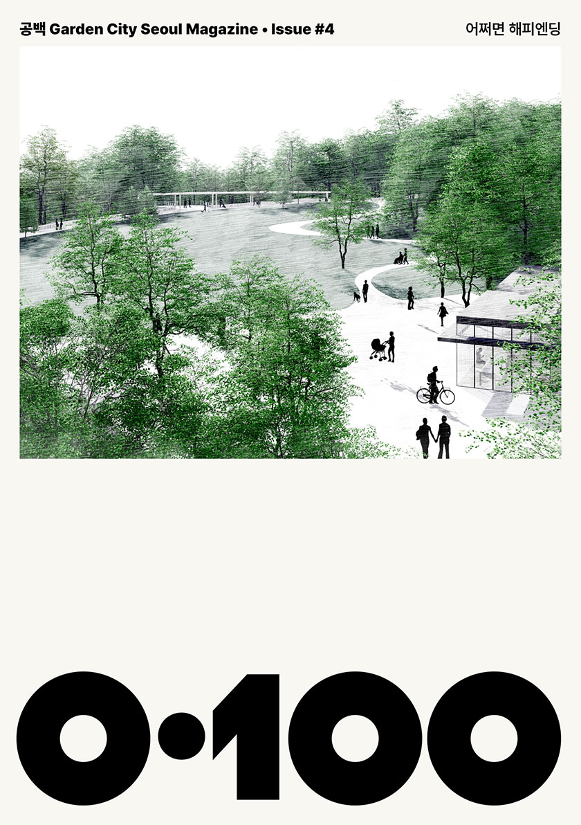공백 Garden City Seoul Magazine · Issue #4 어쩌면 해피엔딩 0·100