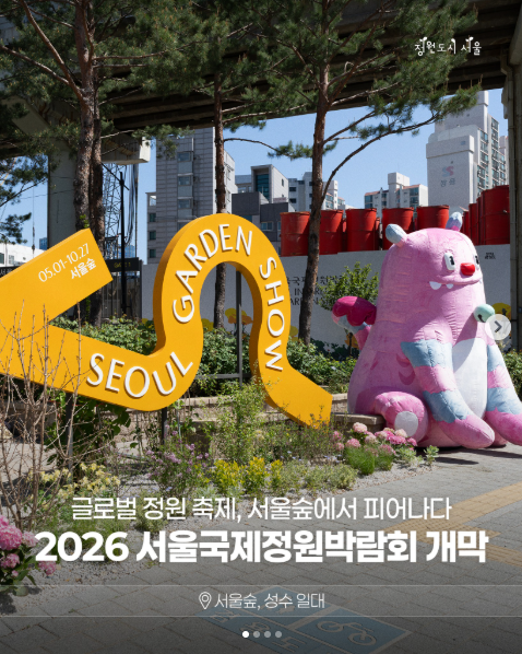 2026 서울국제정원박람회 개막
