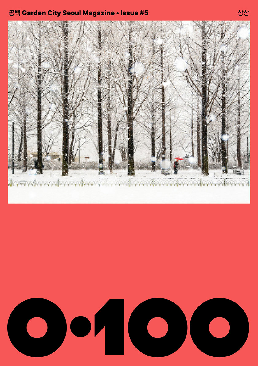 공백 Garden City Seoul Magazine ·Issue 5 상상 0·100