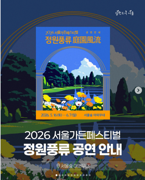2026 서울가든페스티벌