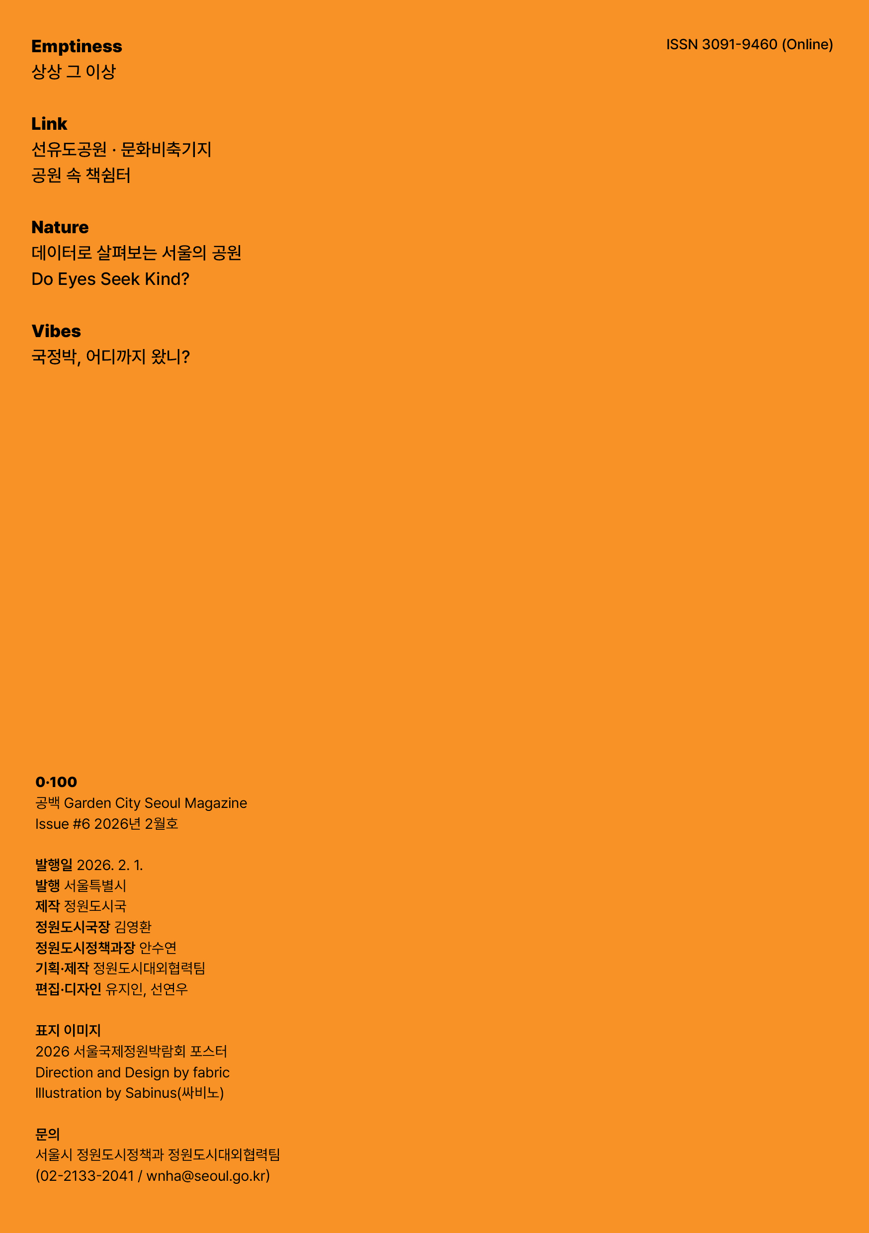 Emptiness 상상 Link 선유도공원·문화비축기지 공원 속 책쉼터 Nature 데이터로 살펴보는 서울의 공원 Do Eyes Seek Kind? Vibes 국정박, 어디까지 왔니?