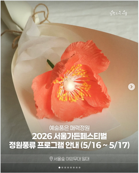 2026 서울가든페스티벌 정원풍류 프로그램 안내(5/16 ~ 5/17)