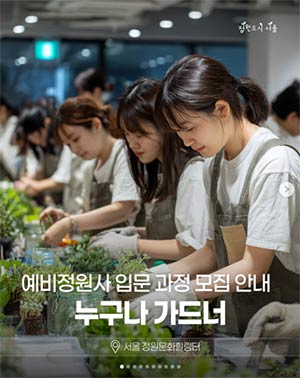 예비정원사 입문 과정 모집 안내 누구나 가드너
