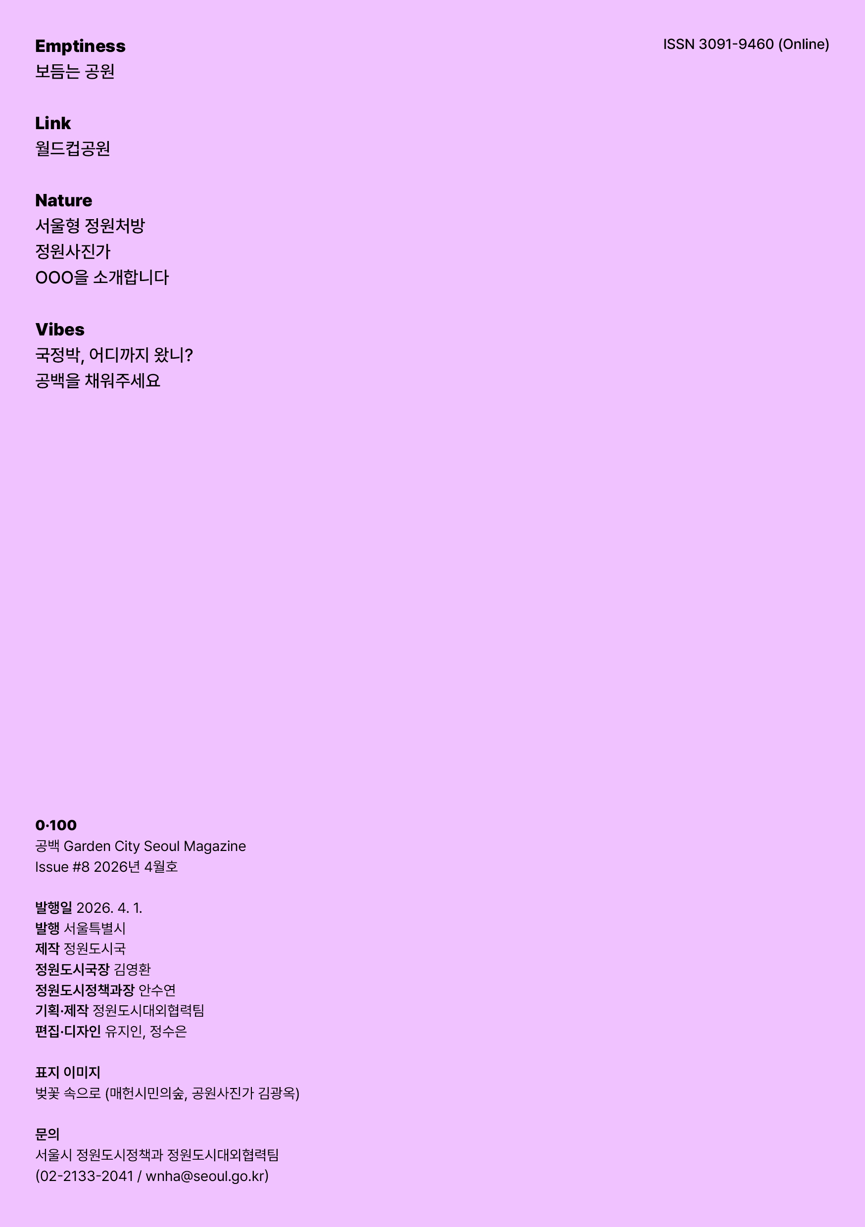 Emptiness 보듬는 공원 Link 월드컵공원 Nature 서울형 정원처방 정원사진가 OOO를 소개합니다 Vibes 국정박, 어디까지 왔니? 공백을 채워주세요