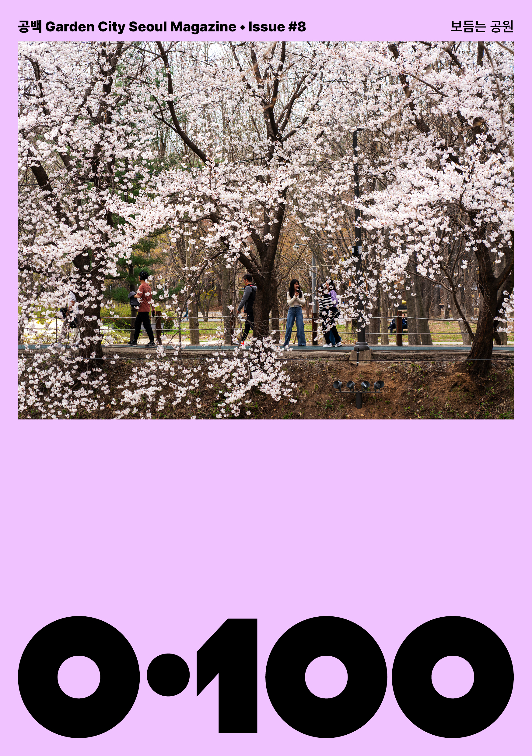 공백 Garden City Seoul Magazine ·Issue 8 보듬는 공원 0·100
