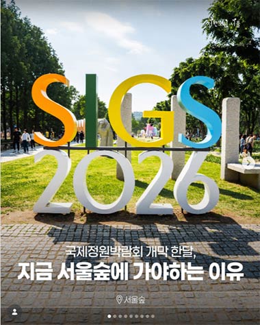국제정원박람회 개막 한달, 지금 서울숲에 가야하는 이유