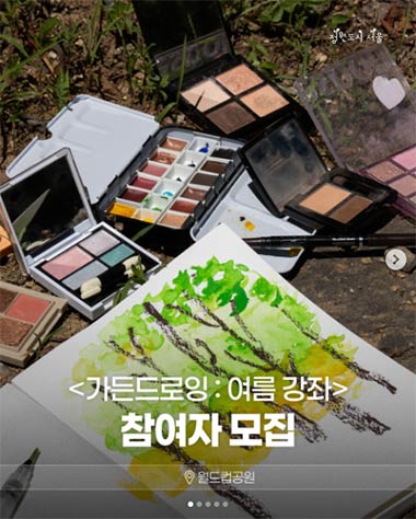 <가든드로잉 : 여름 강좌> 참여자 모집